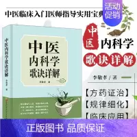 [正版]中医内科学歌诀详解 中医基础理论速记歌诀 中医方剂大全口诀 中医内科症治要点 内科疾病用药治疗书籍