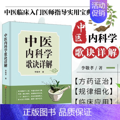 [正版]中医内科学歌诀详解 中医基础理论速记歌诀 中医方剂大全口诀 中医内科症治要点 内科疾病用药治疗书籍