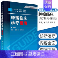 [正版]肿瘤临床诊疗指南 第3版三版 临床医师诊疗丛书 肿瘤学 肿瘤内科学 临床肿瘤内科手册 肿瘤放射治疗学 科学出版社