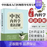 [正版]中医内科学歌诀详解 中医基础理论速记歌诀 中医方剂大全口诀 中医内科症治要点 内科疾病用药治疗书籍
