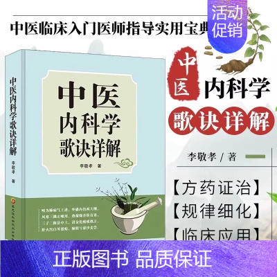 [正版]中医内科学歌诀详解 中医基础理论速记歌诀 中医方剂大全口诀 中医内科症治要点 内科疾病用药治疗书籍