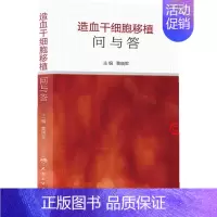 [正版] 造血干细胞移植问与答 黄晓军主编 人民卫生出版社 内科学 血液内科 以问答形式简单明了的阐释临床常见问题 细胞