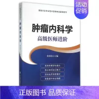 [正版]肿瘤内科学(高级医师进阶高级卫生专业技术资格考试指导用书)