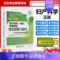 妇产科学(中级)资格考试精选题集与解析 [正版]妇产科学(中级)资格考试精选题集与解析 书籍 书店 中国医药科技出版社