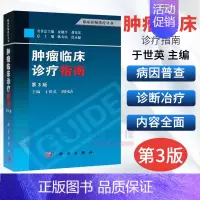 [正版]肿瘤临床诊疗指南(第3版)陈安民,徐永健,于世英 等编 内科学 肿瘤学书籍 临床医师诊疗丛书