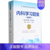 内科学习题集(副主任医师主任医师第2版高级卫生专业技术资格考试用书) [正版]内科学习题集(副主任医师主任医师第2版高级