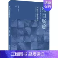 [正版]结直肠癌筛查与早诊早治 王新颖,李丙生 编 内科学疾病诊断治疗技法教程图书 医师参考资料案例书籍 华南理工大学出