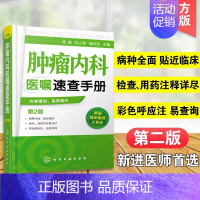 [正版]肿瘤内科医嘱速查手册(第2版) 肿瘤内科医师参考书 临床肿瘤内科手册书籍 临床医师实用内科学 化疗常见不良反应及