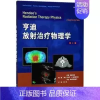 [正版]亨迪放射治疗物理学第4版第四版 何侠译肿瘤放射治疗 临床医学内科学影像医学肿瘤放射物理学治疗