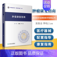 [正版]肿瘤康复指南 中国康复医学会康复医学指南丛书 凌昌全 李柏 主编 肿瘤学进展肿瘤患者自然疗法肿瘤内科手册常见恶性