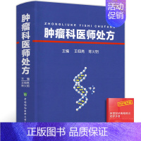 [正版]肿瘤科医师处方中国协和医科大学出版社王佃亮陈火明内科学生活肿瘤诊断胸部妇科儿科消化系统泌尿与生殖等肿瘤的病情概述