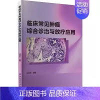 [正版] 临床常见肿瘤综合诊治与放疗应用 曲修胜 医药卫生书籍 肿瘤内科学 肿瘤内科诊治策略 中国纺织出版社978752
