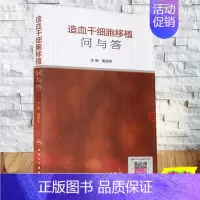 [正版] 造血干细胞移植问与答 黄晓军主编 人民卫生出版社 内科学血液内科以问答形式简单明了的阐释临床常见问题细胞移