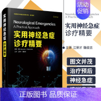 [正版] 实用神经急症诊疗精要 江荣才 魏俊吉 神经外科学内科学手册重症医学急诊昏迷实用神经病学手术急危重症脑卒中内出血