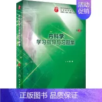 [正版]内科学学习指导与习题集 第3版 霍勇 编 人民卫生出版社