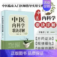 [正版]中医内科学歌诀详解 中医基础理论速记歌诀 中医方剂大全口诀 中医内科症治要点 内科疾病用药治疗书籍
