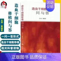 [正版]造血干细胞移植问与答 黄晓军主编 人民卫生出版社 内科学 血液内科 以问答形式简单明了的阐释临床常见问题 细胞移