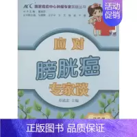 [正版]应对膀胱癌专家谈 无 著 内科学生活 书店图书籍 中国协和医科大学出版社