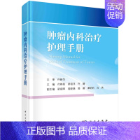 [正版]肿瘤内科治疗护理手册 肿瘤学 化学治疗与护理 放射治疗与护理 免疫和靶向治疗与护理 肿瘤相关急症的诊断治疗及护理