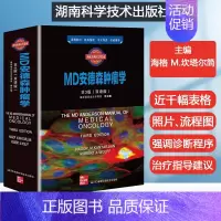 [正版]MD安德森肿瘤学第3版 现代临床肿瘤学概论高级教程 临床肿瘤内科手册肿瘤内科医生参考书肿瘤临床诊疗指南 实用肿瘤