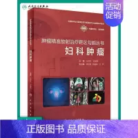 [正版]肿瘤精准放射治疗靶区勾画丛书 妇科肿瘤 中国核学会子宫颈癌卵巢癌化疗图谱泌尿系统患者内科学合订本搭csco诊疗指