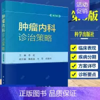 [正版]新版肿瘤内科诊治策略第5版五 李进恶性肿瘤抗肿瘤药物中国临床肿瘤学会临床肿瘤学全科医学循证医学诊治指南科学出版社