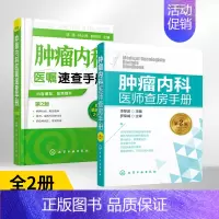 [正版]全2册肿瘤内科医师查房手册(第2版)+肿瘤内科医嘱速查手册 肿瘤科医师书肿瘤学 肿瘤内科学临床肿瘤学临床肿瘤内科