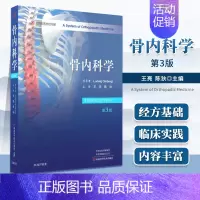 [正版]新版 骨内科学 第3三版 北京名医世纪传媒 亮 陈狄 主译 河南科学技术出版社 9787572506215 骨内