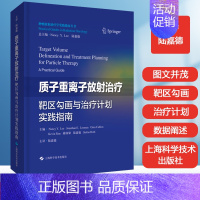 [正版] 质子重离子放射靶区勾画与计划实践指南 放射学实践指南丛书 粒子射线放射学 临床肿瘤放射治疗学内科学 放射科医生