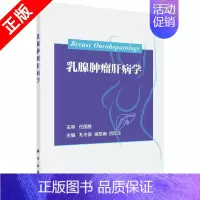 [正版]书乳腺肿瘤肝病学 孔令泉 吴凯南 厉红元 主编 内科学生活 科学出版社9787030513151书籍KX