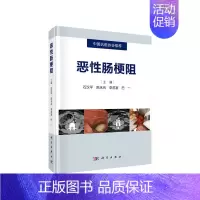 [正版] 恶性肠梗阻 内科学科学出版社 书籍