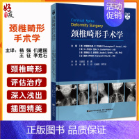 [正版]颈椎畸形手术学 杨强 王征等译 颈椎脊柱病外科手术 截骨矫形范围手术细节 手术外科内科并发症 辽宁科学技术出版社