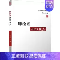 肺栓塞2023观点 [正版]肺栓塞2023观点 米玉红 著 内科学生活 书店图书籍 科学技术文献出版社