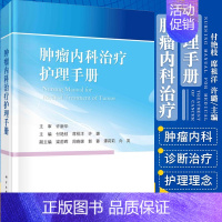 [正版]肿瘤内科治疗护理手册 肿瘤学 化学放射治疗与护理 免疫和靶向治疗与护理 肿瘤相关急症的诊断治疗及护理 科学出版社