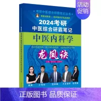 考研中医综合研霸笔记中医内科学龙凤诀 [正版]考研中医综合研霸笔记中医内科学龙凤诀