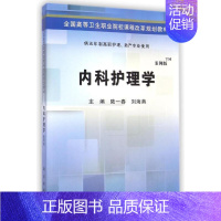 [正版]内科护理学(供五年制高职护理助产专业使用案例版全国高等 9787030424501