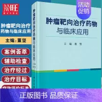 [正版] 肿瘤靶向治疗药物与临床应用 董坚 主编 临床肿瘤内科手册 肿瘤内科学 临床肿瘤学 肿瘤放射治疗学 科学出版社