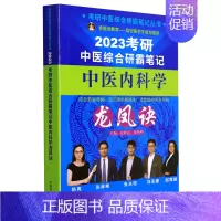 中医内科学龙凤诀 [正版]2023考研中医综合研霸笔记中医内科学龙凤诀/考研中医综合研霸笔记丛书