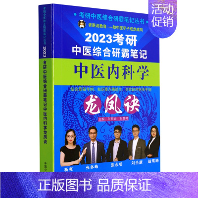 中医内科学龙凤诀 [正版]2023考研中医综合研霸笔记中医内科学龙凤诀/考研中医综合研霸笔记丛书