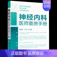 [正版]书神经内科医师查房手册 神经内科书籍 神经内科疾病诊疗指南护理 实用神经内科学医嘱速查手册手机