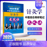 针灸学 [正版]2025年考研中医综合青研笔记中医内科学中药学针灸学龙凤诀真题用书题库研究生考试医学中医考研复习书 书籍