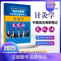 针灸学 [正版]2025年考研中医综合青研笔记中医内科学中药学针灸学龙凤诀真题用书题库研究生考试医学中医考研复习书 书籍