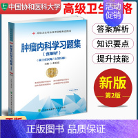 [正版]备考2024协和肿瘤内科学习题集高级卫生专业技术资格考试副主任晋升主任医师正副高职称考试辅导复习资料历年真题模拟