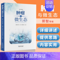 [正版]肿瘤与微生态郭智等主编 湖北科学技术出版社自然科学图书书籍 可搭配临床肿瘤内科手册 第6版石远凯 肿瘤内科学购买