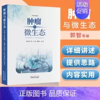 [正版]肿瘤与微生态郭智等主编 湖北科学技术出版社自然科学图书书籍 可搭配临床肿瘤内科手册 第6版石远凯 肿瘤内科学购买