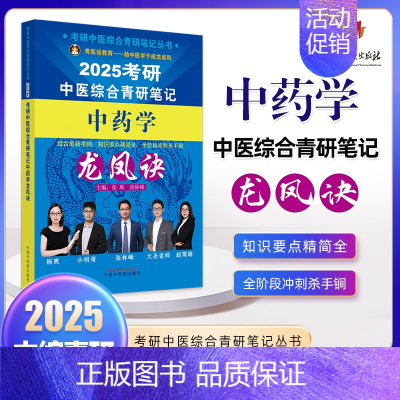 中药学 [正版]2025年考研中医综合青研笔记中医内科学中药学针灸学龙凤诀真题用书题库研究生考试医学中医考研复习书 书籍