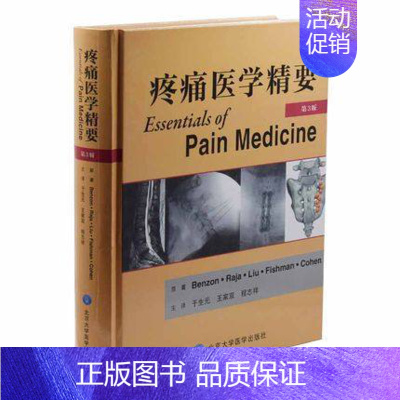 [正版]疼痛医学精要 第3版第三版(美)本森著 于生元 等译 疼痛学诊疗书籍 疼痛科骨科麻醉科神经内科康复科医师参考工具