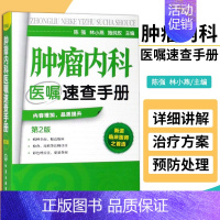 [正版]肿瘤内科医嘱速查手册(第2版) 肿瘤内科医师参考书 临床肿瘤学内科手册书籍 实用内科学 化疗常见不良反应及防治