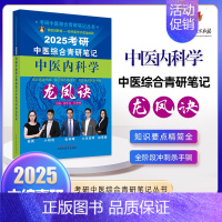 中医内科学 [正版]2025年考研中医综合青研笔记中医内科学中药学针灸学龙凤诀真题用书题库研究生考试医学中医考研复习书