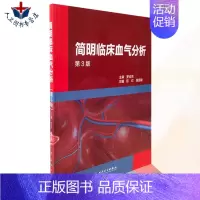 [正版] 简明临床血气分析 第3版第三版 陈雪融 范红 呼吸与危重症病呼吸功能障碍酸碱失衡内科学参考书 人民卫生出版社9